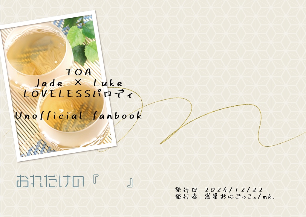 おれだけの『   』