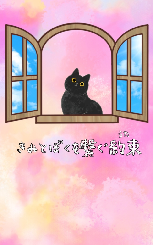 君と僕を繋ぐ約束