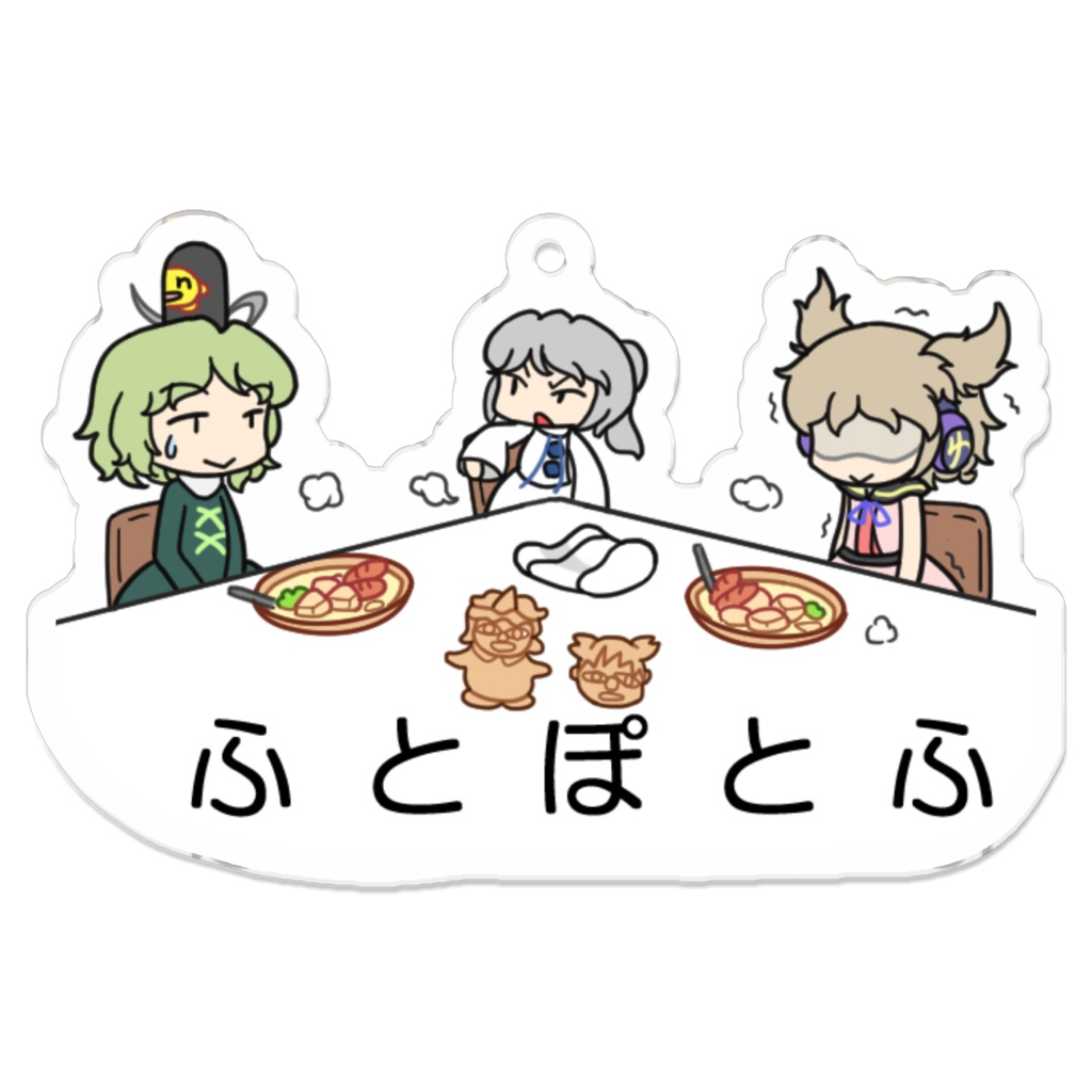 【キーホルダー】ふとぽとふ