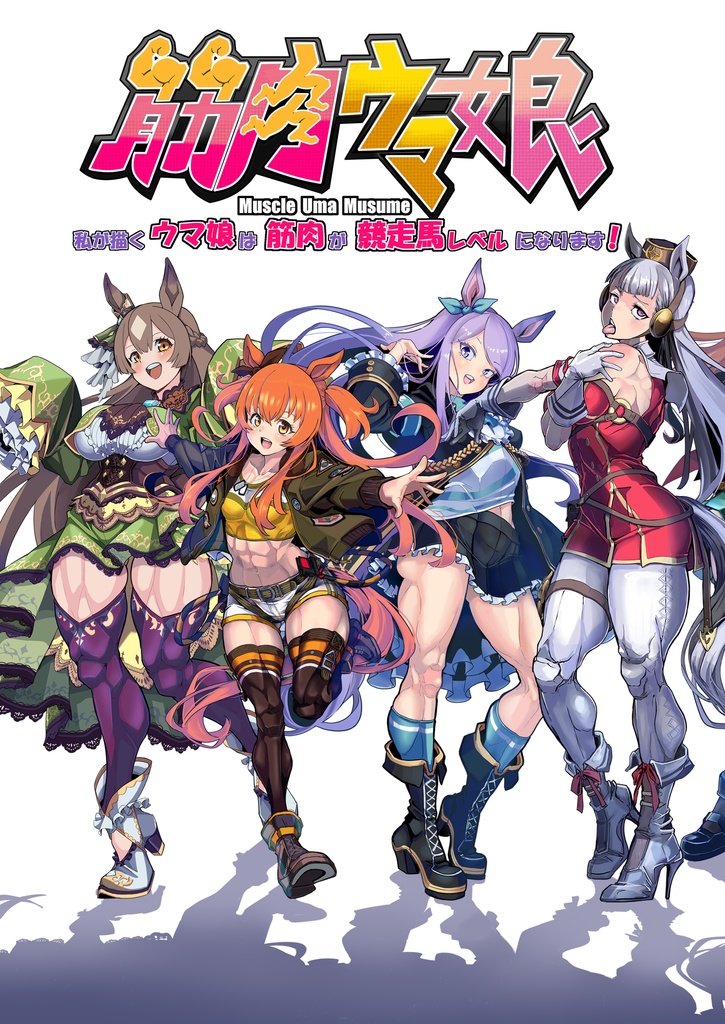 筋肉ウマ娘