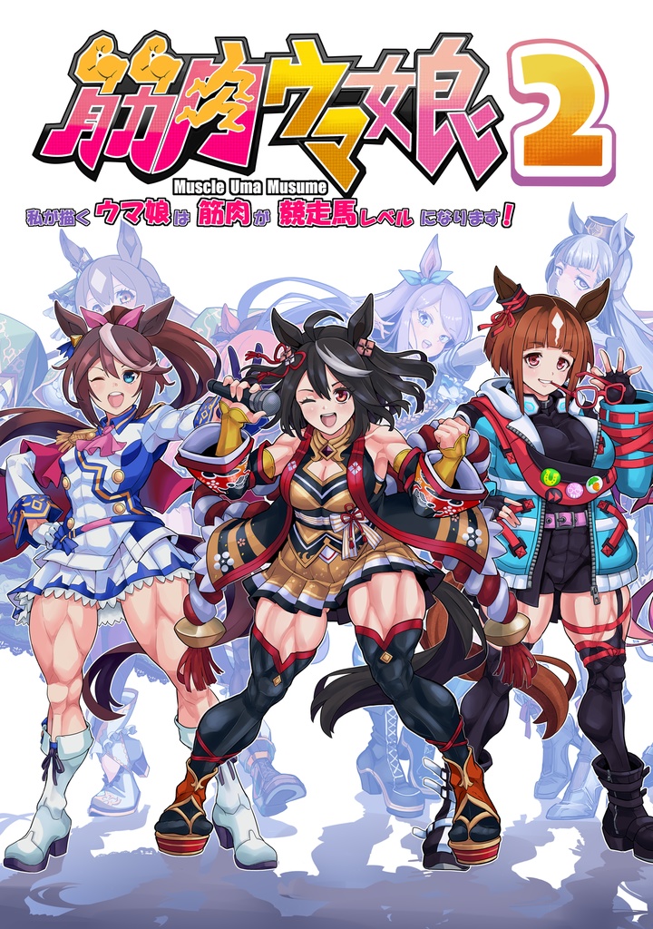 筋肉ウマ娘２