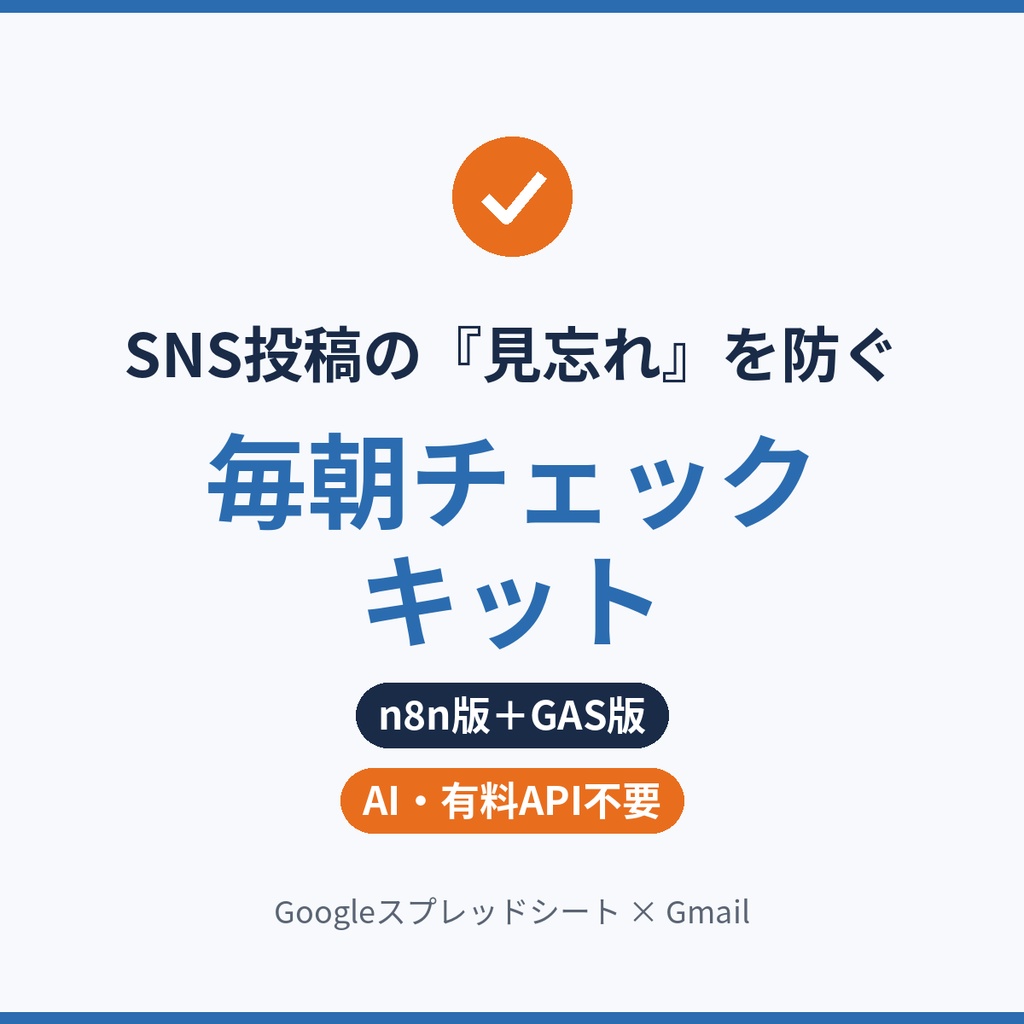 SNS投稿の見忘れを防ぐ 毎朝チェックキット｜n8n版＋GAS版（Googleスプレッドシート×Gmail）