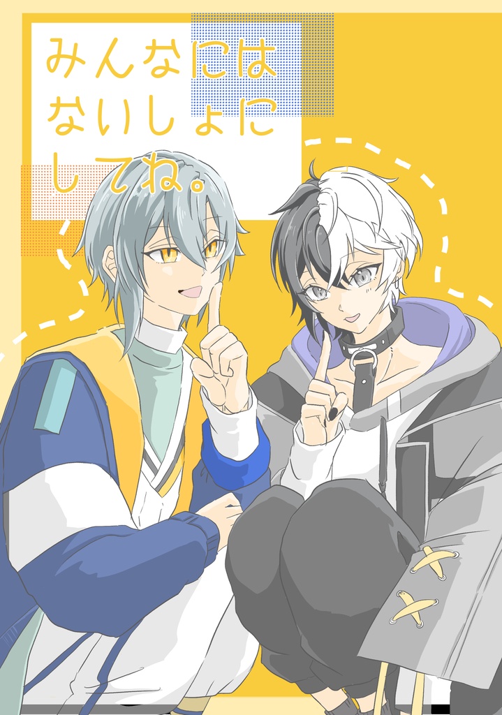 みんなにはないしょにしてね。