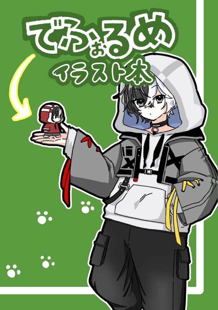 でふぉるめイラスト本