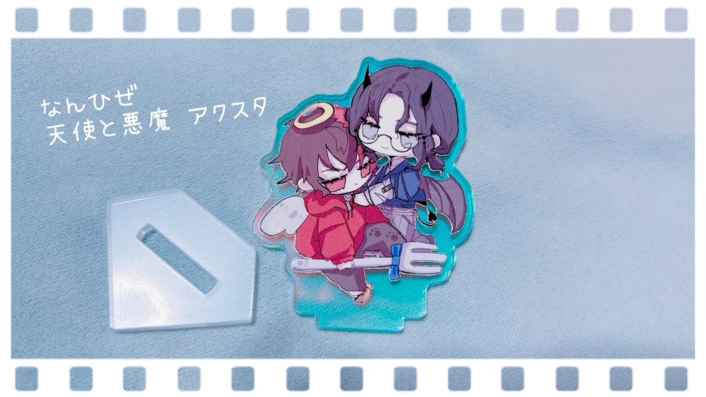 なんひぜ  天使と悪魔アクスタ