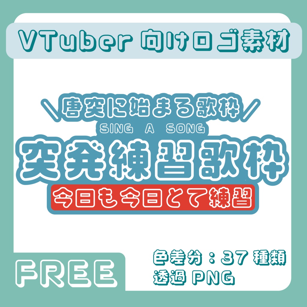【フリー素材】VTuber・配信者向け.1【歌枠ロゴ】