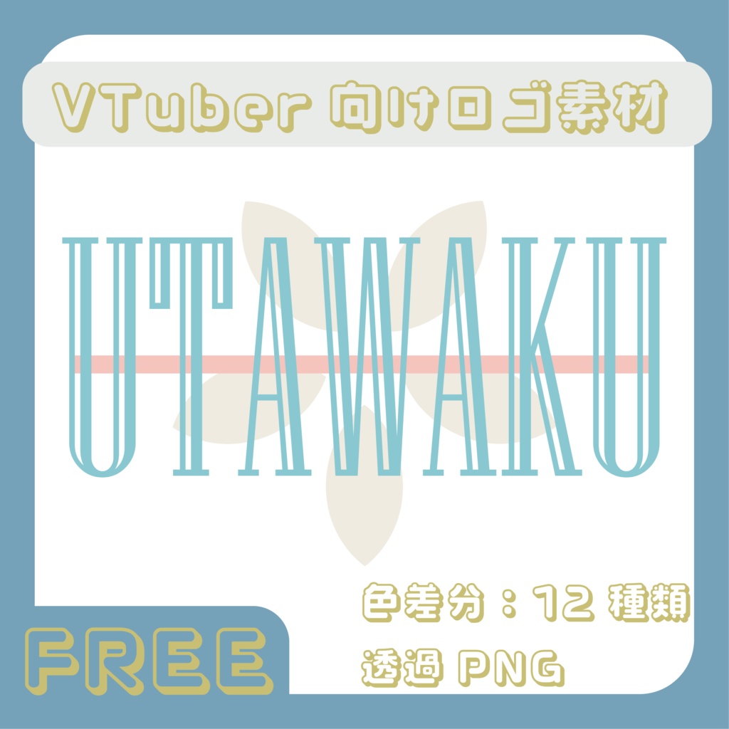 【フリー素材】VTuber・配信者向け.2【歌枠ロゴ】