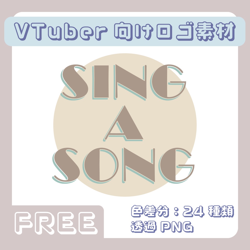 【フリー素材】VTuber・配信者向け.3【歌枠ロゴ】