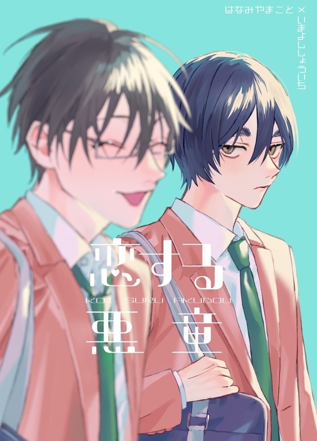 恋する悪童