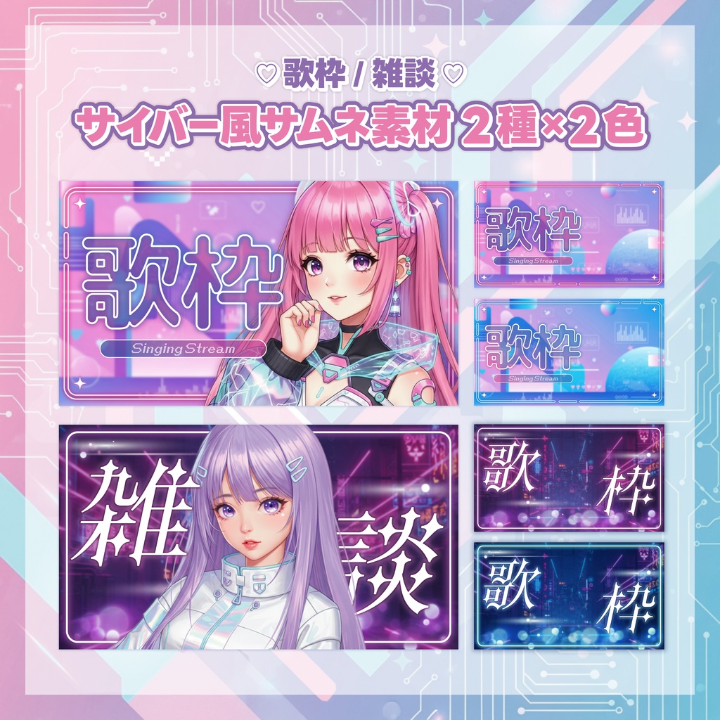 【歌枠サムネイル素材】サイバー風 2種×2色セット