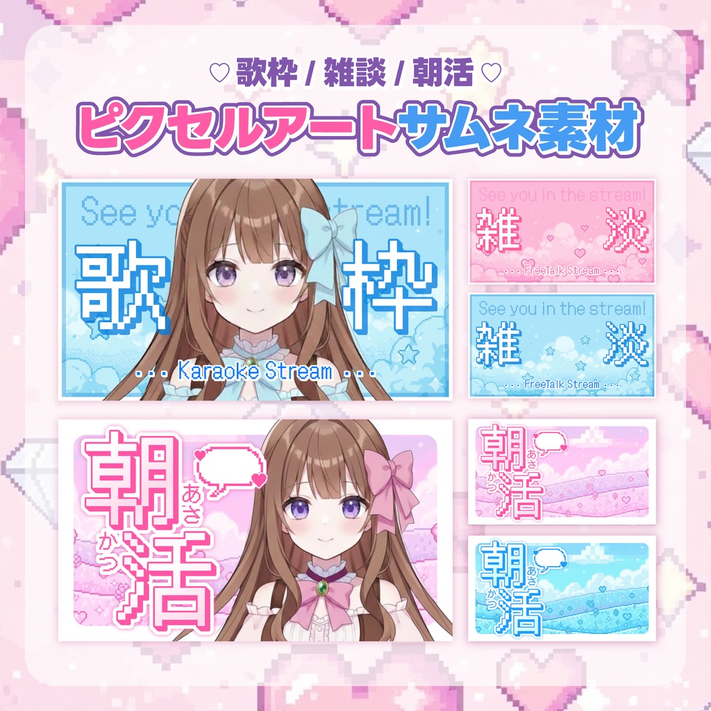 【フリー素材】ピクセルアートサムネ素材　歌枠/雑談/朝活セット