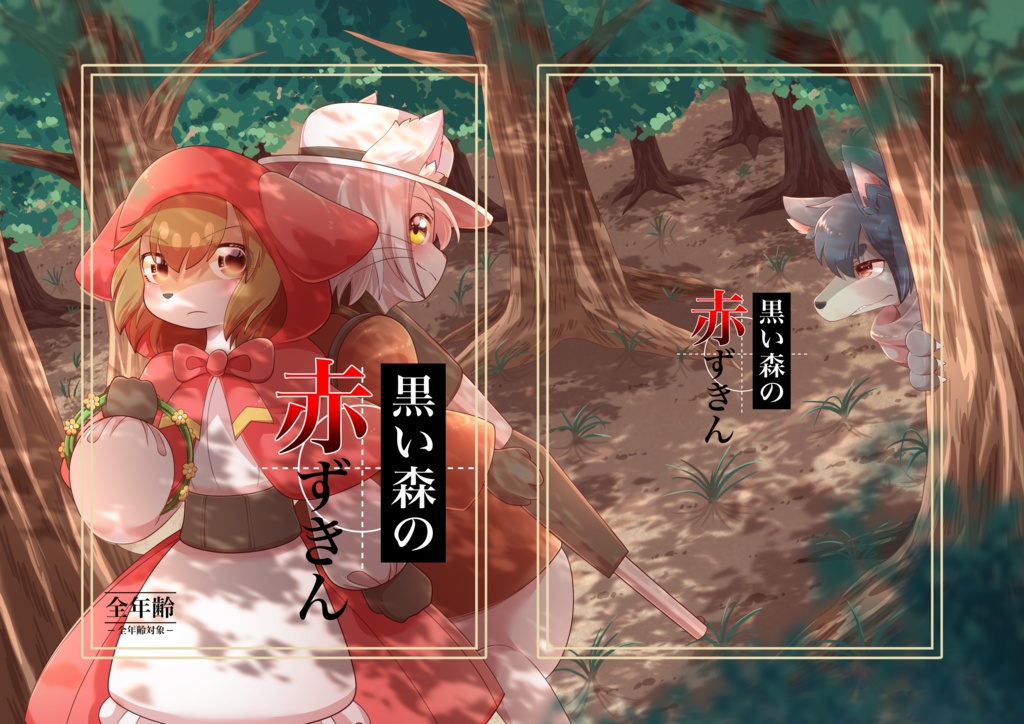 「黒い森の赤ずきん」通販