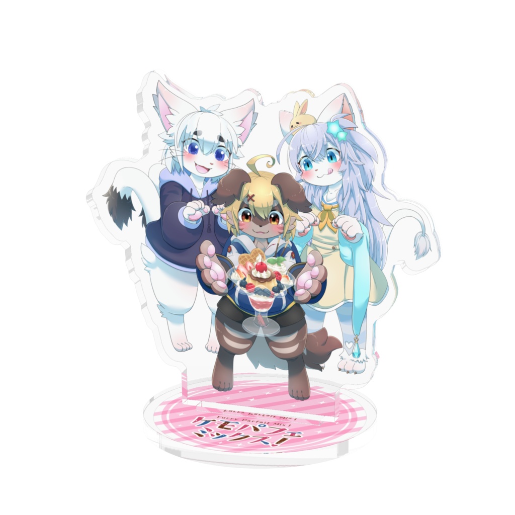 「ケモパフェミックス！」アクリルスタンド