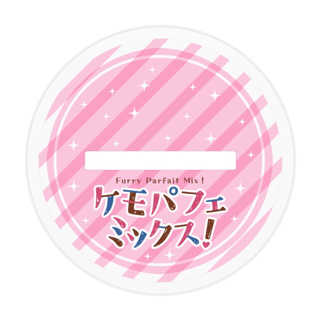 「ケモパフェミックス!」アクリルスタンド