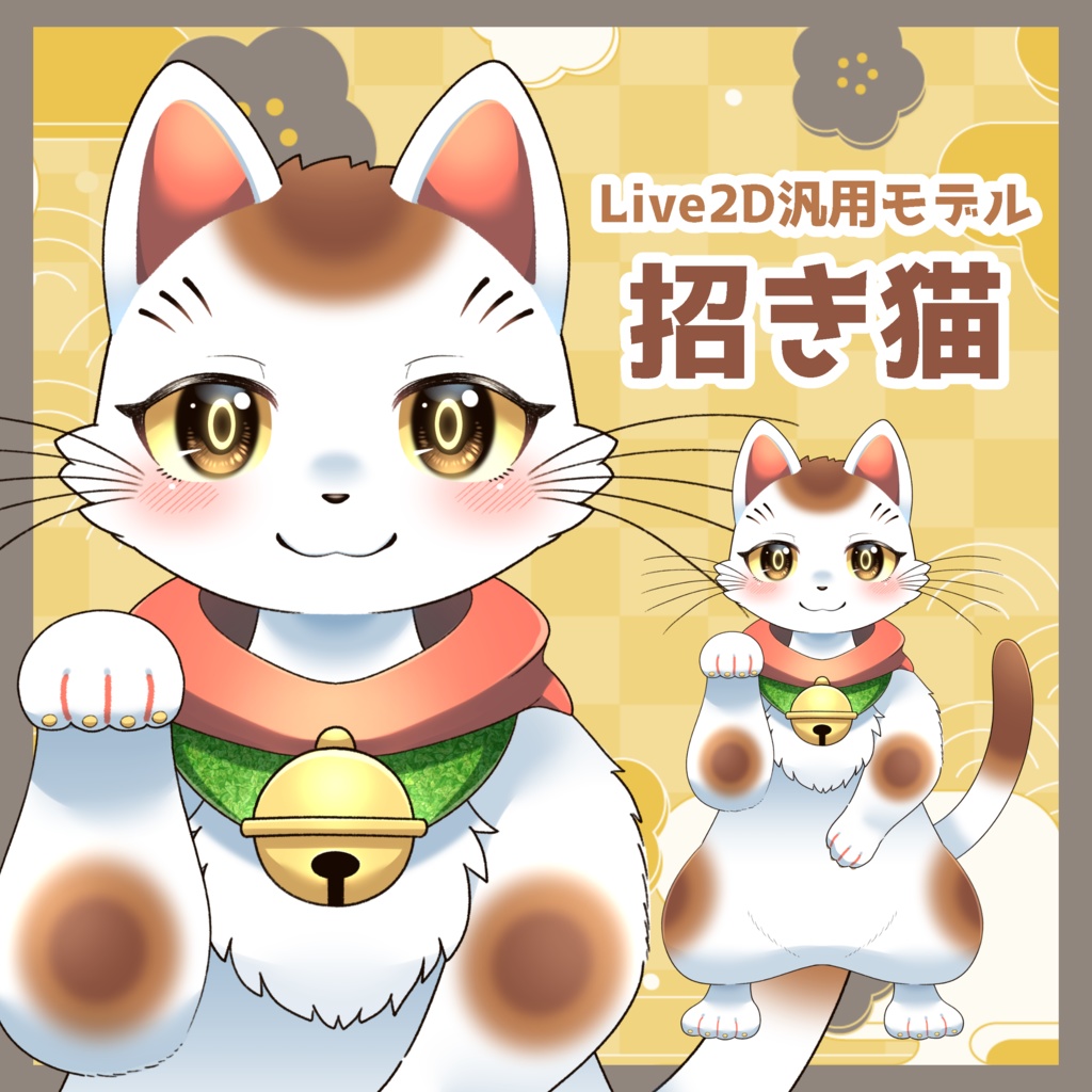 【VTube Studio対応】招き猫_Live2D汎用モデル