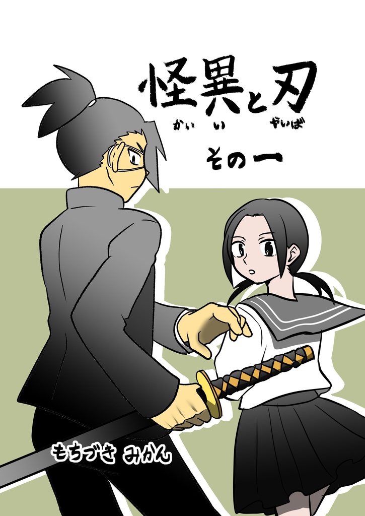 【再販】怪異と刃～その１～【予約受付中】