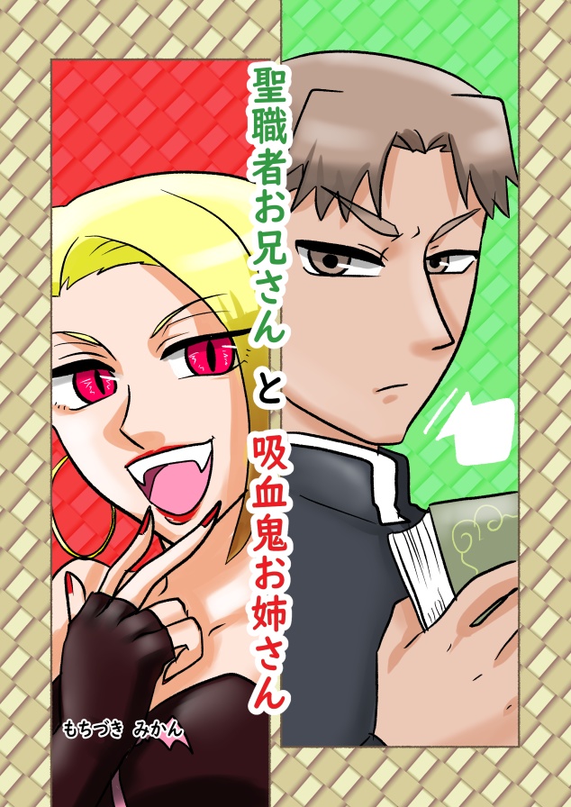 聖職者お兄さんと吸血鬼お姉さん 望月屋 Booth