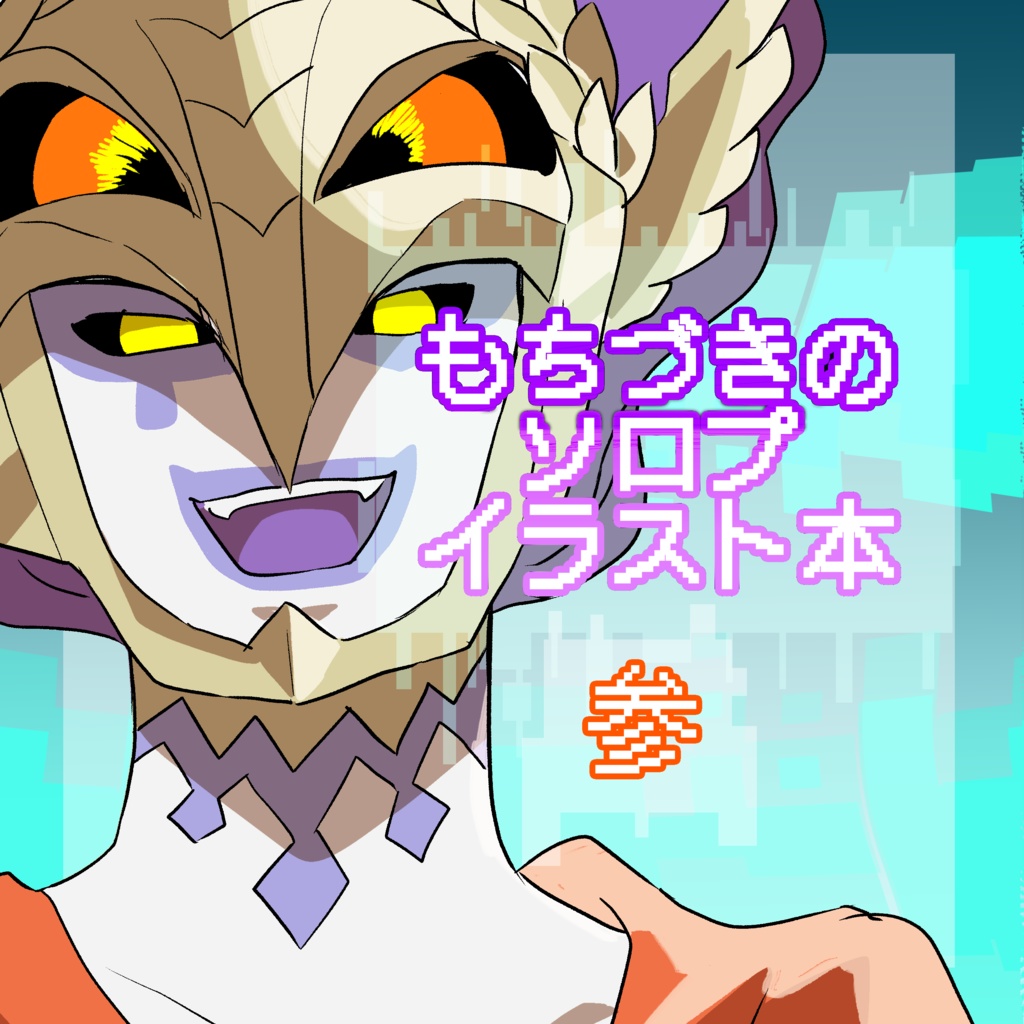 二次創作 そろぷイラスト本 Ver参 2thサイン 発送3 1以降より 望月屋 Booth 二次創作 そろぷイラスト本 Ver参 2thサイン 発送3 1以降より 望月屋 Booth