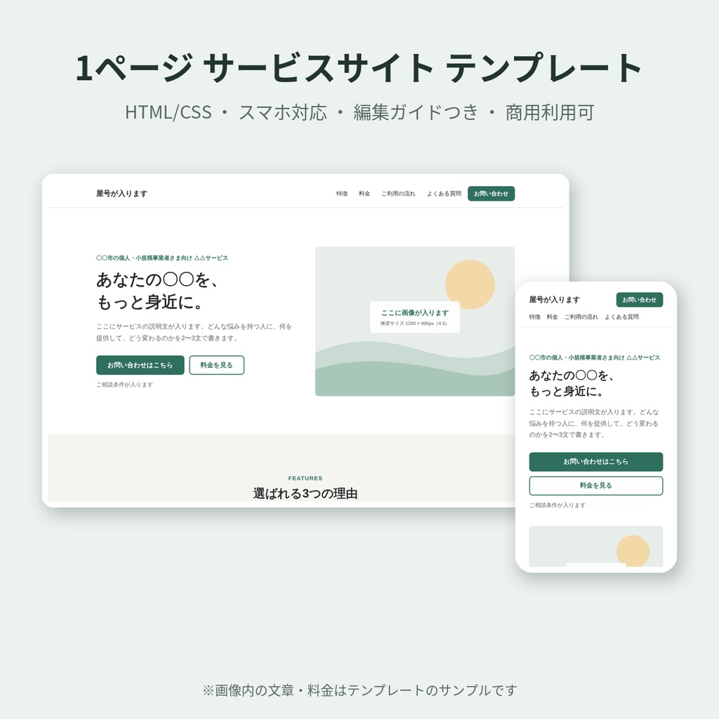 1ページ サービスサイトテンプレート｜HTML/CSS・スマホ対応・編集ガイドつき・商用利用可