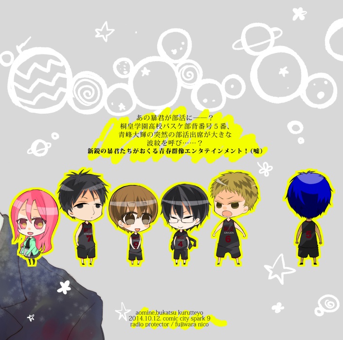 青峰 部活くるってよ スパーク9 桐皇プチ新刊 ラジオプロテクター Booth