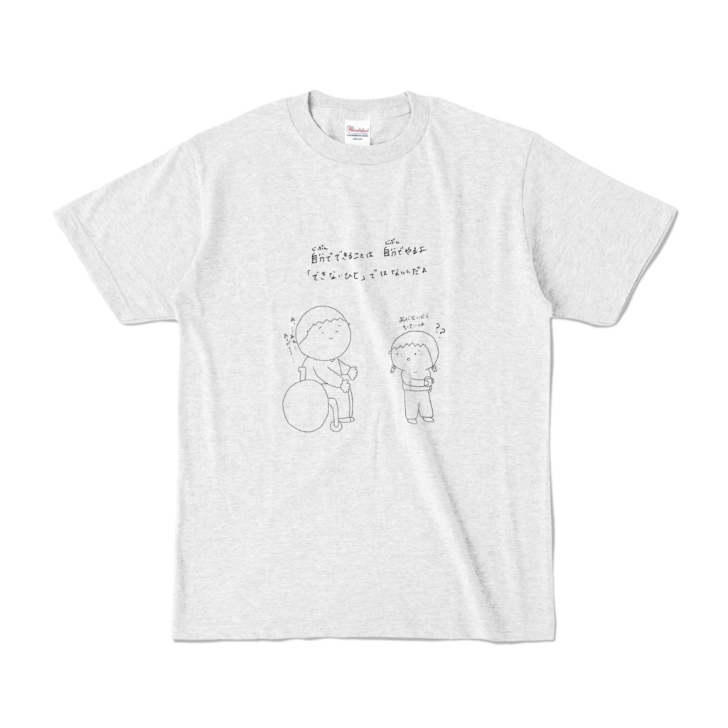 じぶんでできることはじぶんでやるよTシャツ