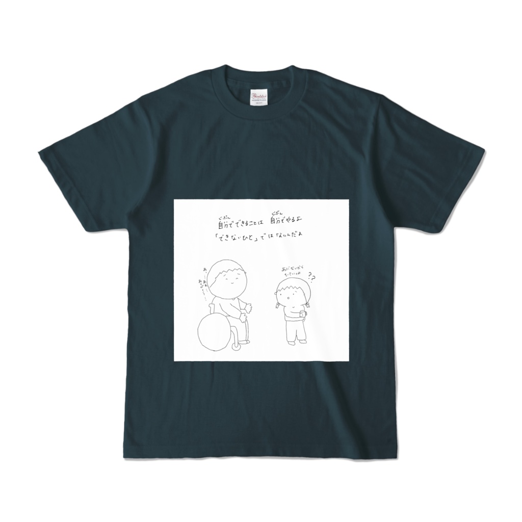 じぶんでできることはじぶんでやるよTシャツ（デニム）