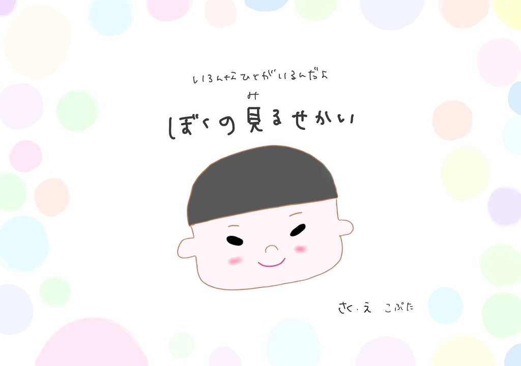 いろんなひとがいるんだよ ぼくの見るせかい