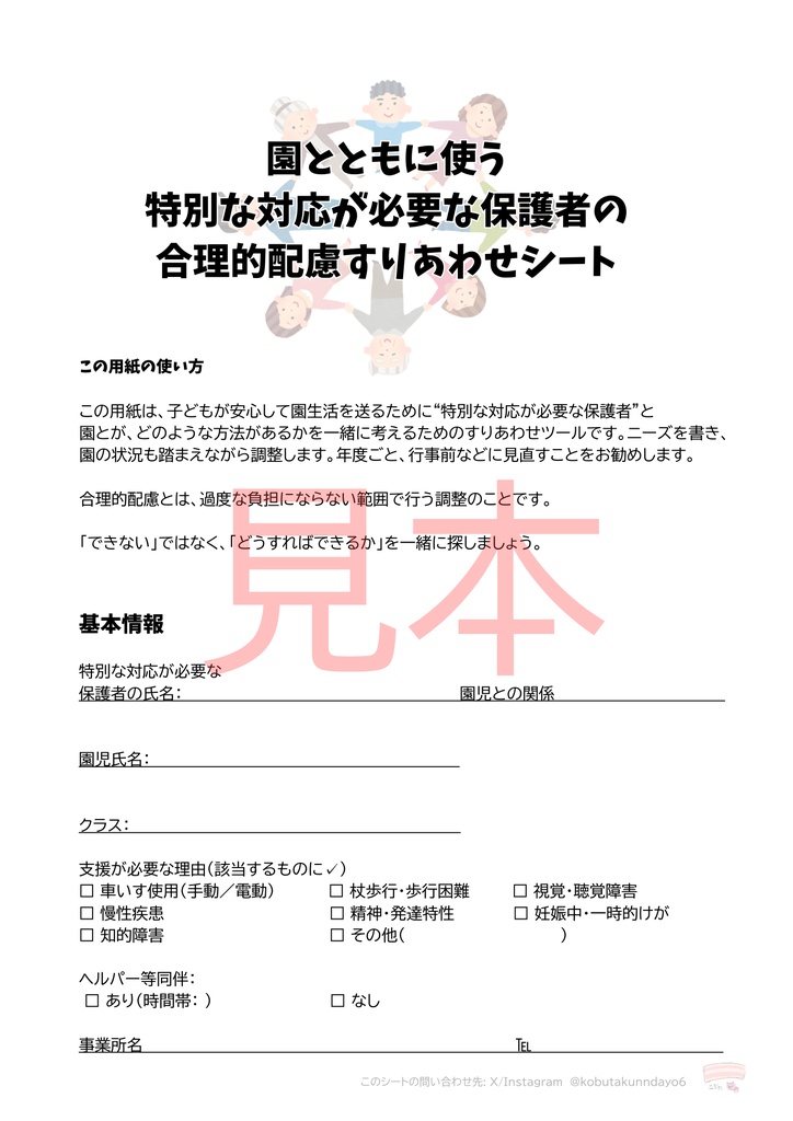 園とともに使う 特別な対応が必要な保護者の 合理的配慮すりあわせシート