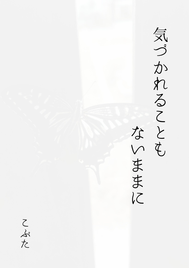 エッセイZINE『気づかれないままに』