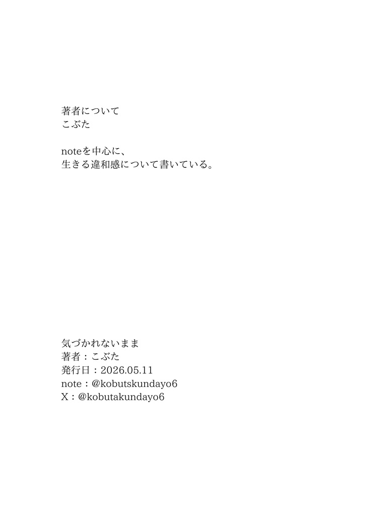 エッセイZINE『気づかれないままに』