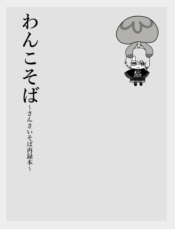 わんこそば～さんさいそば再録本～