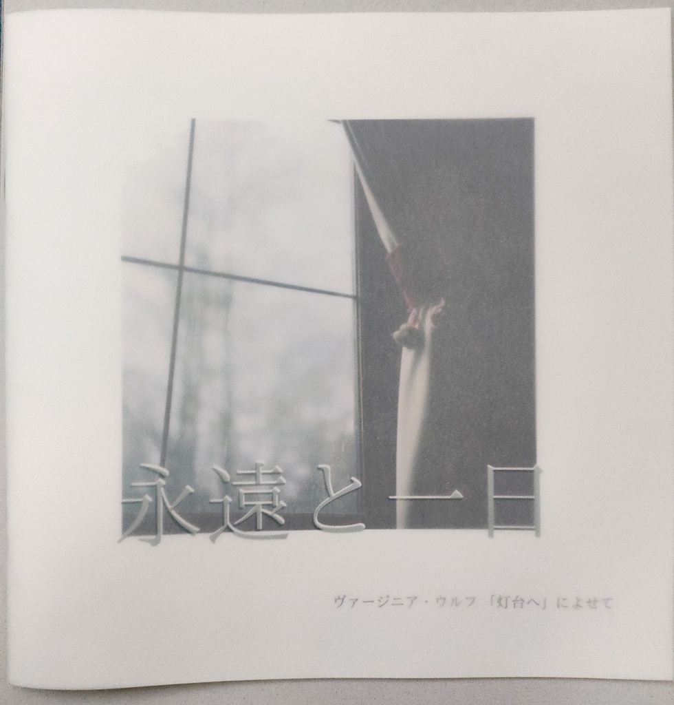ZINE「永遠と一日」