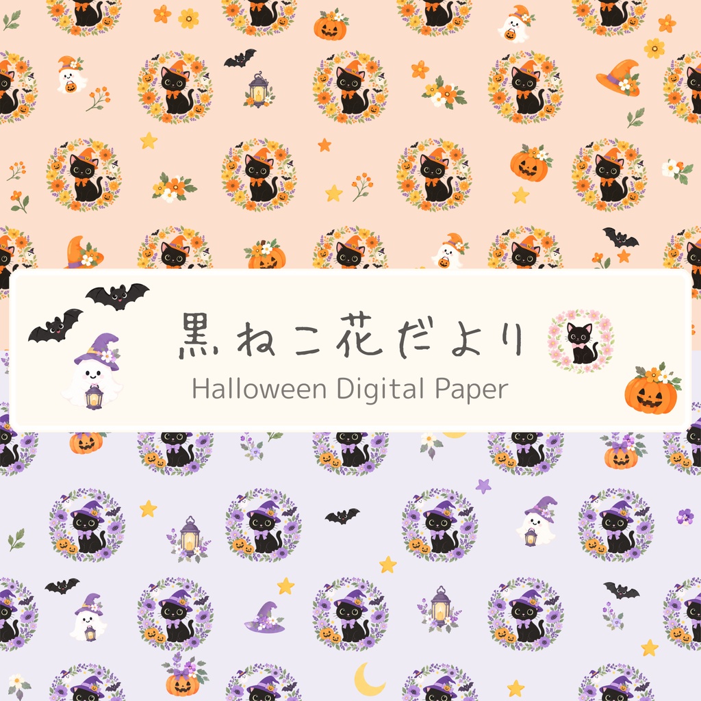 黒ねこ花だより｜ハロウィン デジタルペーパー 2種セット