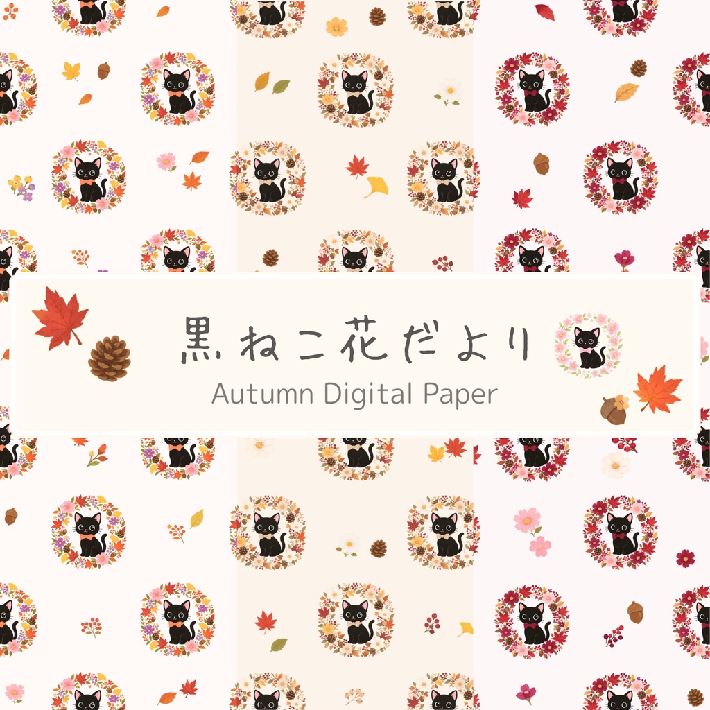 黒ねこ花だより｜秋のくろちゃん デジタルペーパー 3種セット