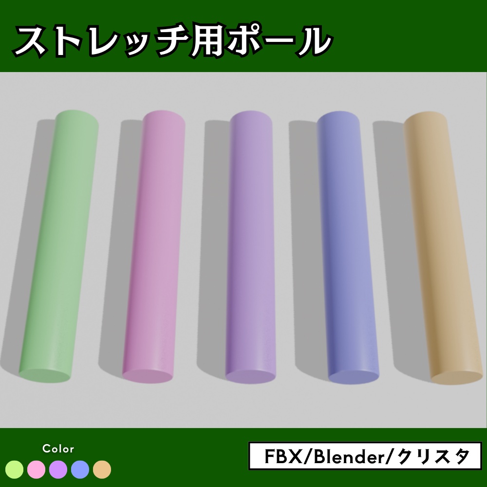 ストレッチ用ポール・ヨガポール【3D素材】(fbx/cs3o/m3d/blend)