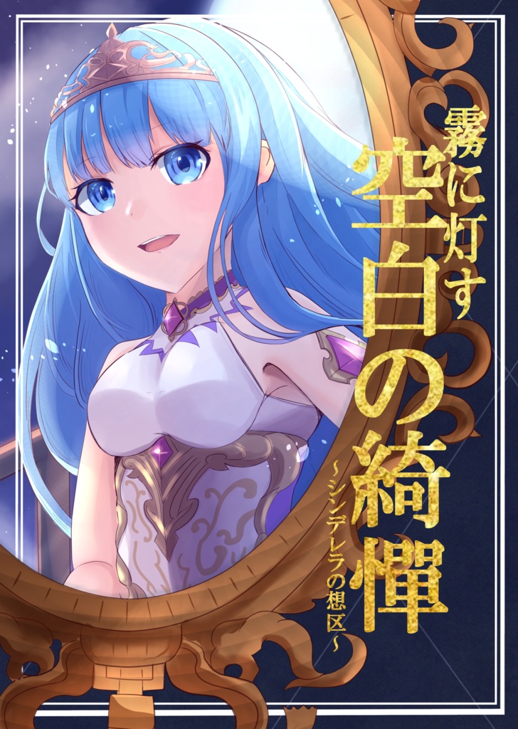 霧に灯す空白の綺譚(シンデレラの想区)