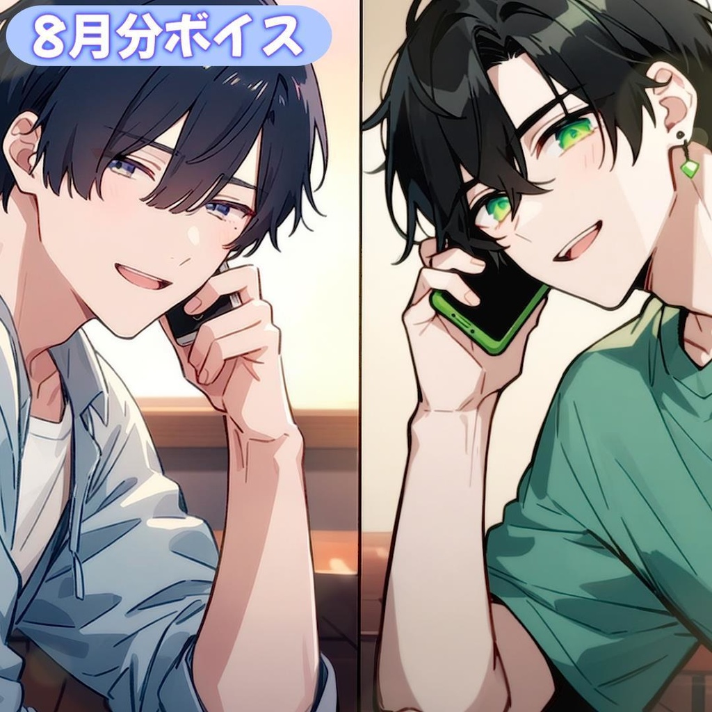 【七草秋人 & とも】8月フリートークボイス(イラスト & 2on1 通話券付き)