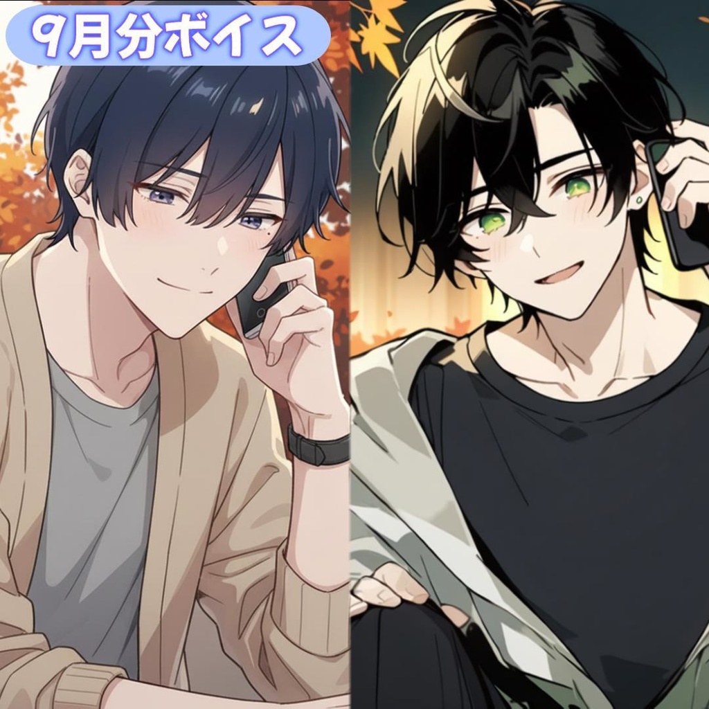 【七草秋人 & とも】９月フリートークボイス（イラスト & 2on1 通話券付き）