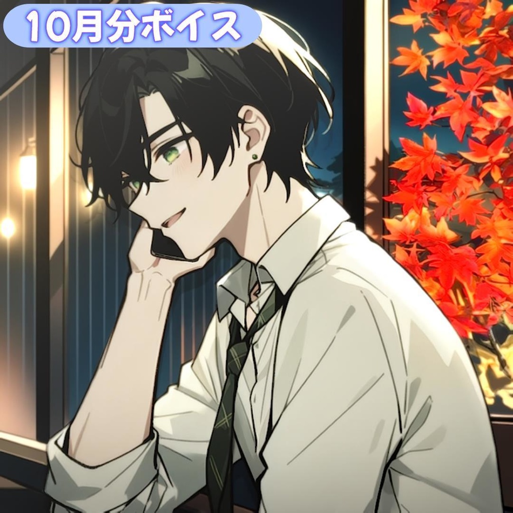 【とも】１０月フリートークボイス（イラスト & 通話券付き）