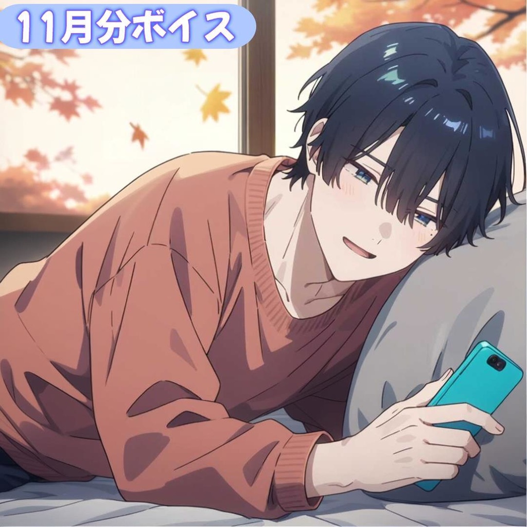 【七草秋人】１１月フリートークボイス（イラスト & 通話券付き）