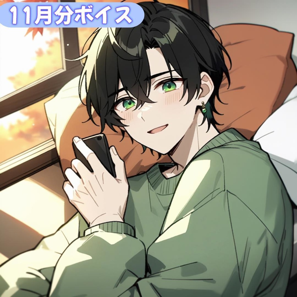 【とも】１１月フリートークボイス（イラスト & 通話券付き）