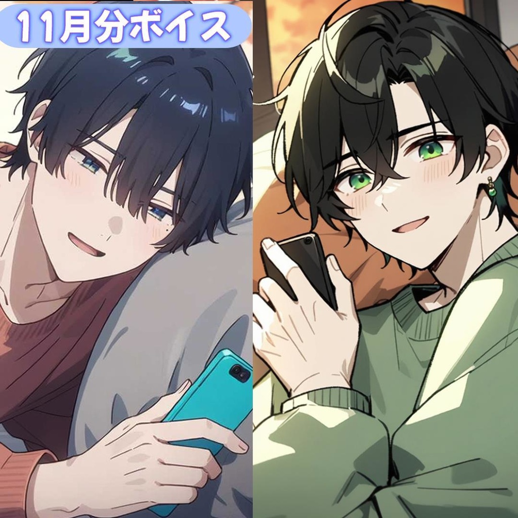 【七草秋人 & とも】１１月フリートークボイス（イラスト & 2on1 通話券付き）