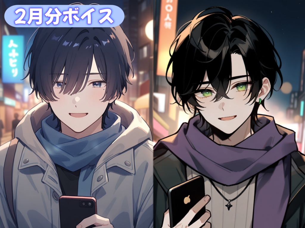 【七草秋人 & とも】２月フリートークボイス（イラスト & 2on1 通話券付き）