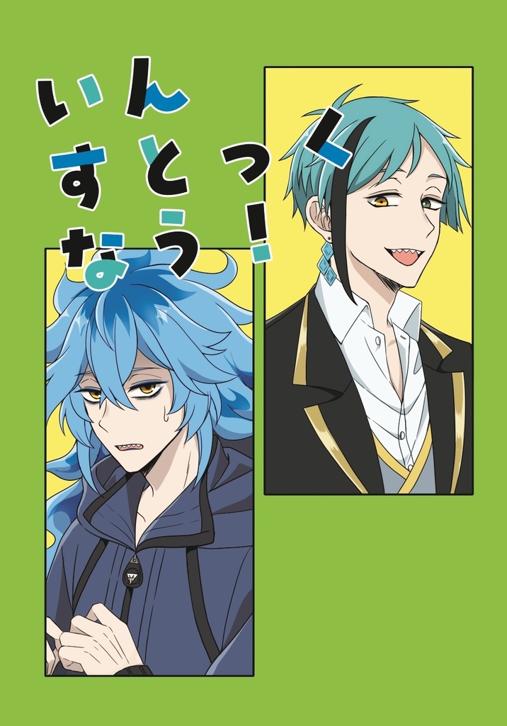 いんすとっくなう！