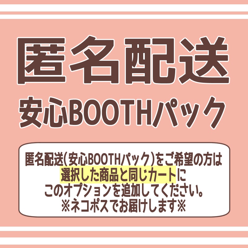 【匿名配送オプション】必ず説明をご確認下さい