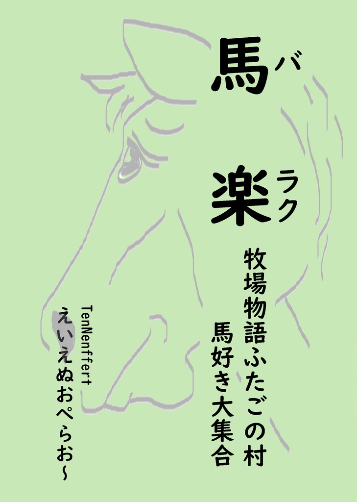 馬楽