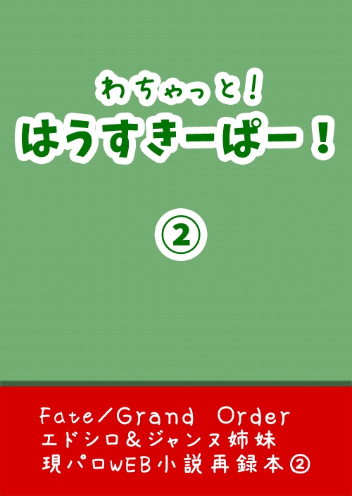 わちゃっと！はうすきーぱー！②