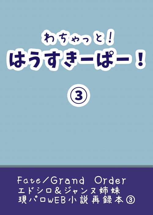 わちゃっと！はうすきーぱー！③