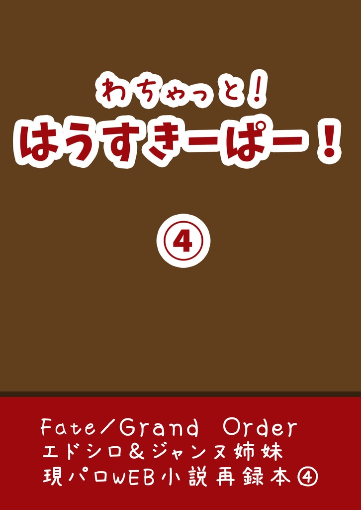 わちゃっと！はうすきーぱー！④