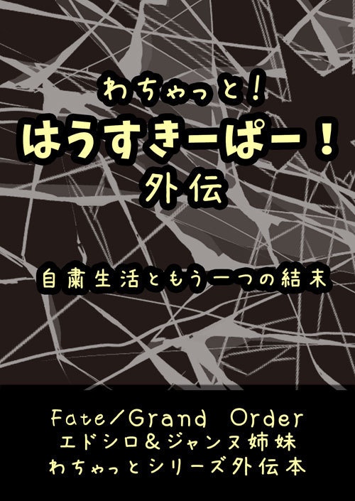 わちゃっと！はうすきーぱー！外伝
